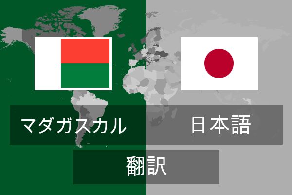  日本語 翻訳