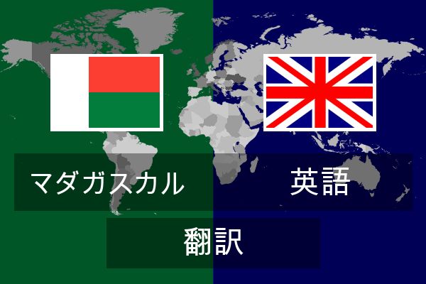  英語 翻訳