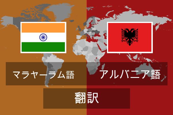  アルバニア語 翻訳