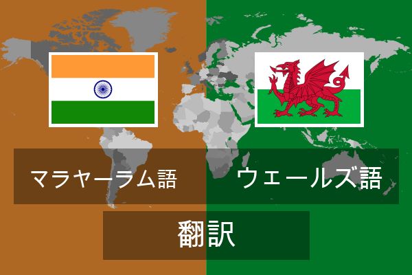 ウェールズ語 翻訳
