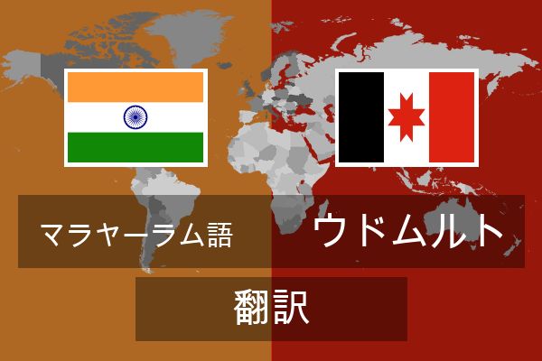  ウドムルト 翻訳