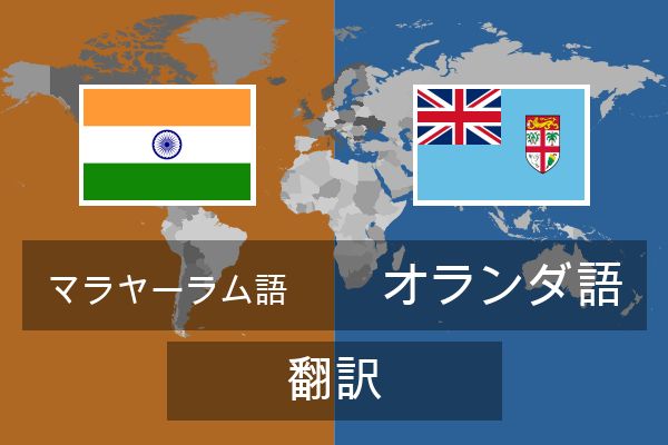  オランダ語 翻訳