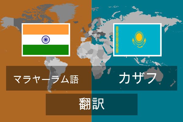  カザフ 翻訳