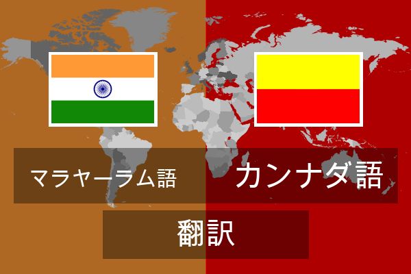  カンナダ語 翻訳