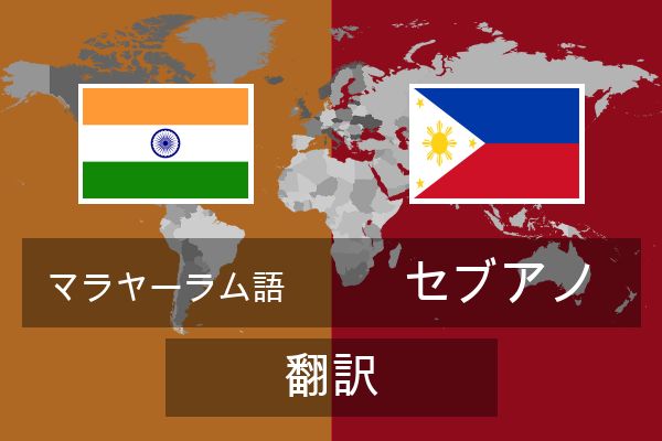  セブアノ 翻訳
