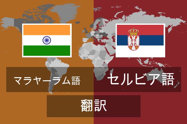  セルビア語 翻訳