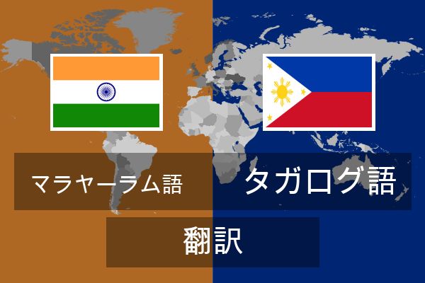  タガログ語 翻訳