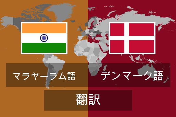  デンマーク語 翻訳
