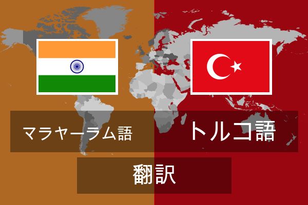  トルコ語 翻訳