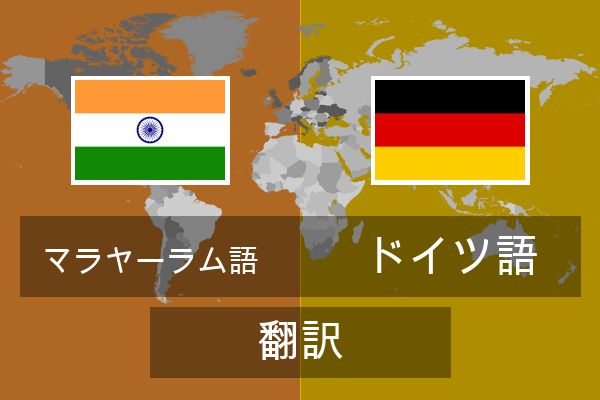  ドイツ語 翻訳