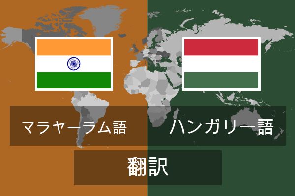  ハンガリー語 翻訳