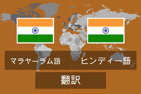  ヒンディー語 翻訳