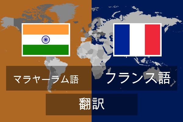  フランス語 翻訳