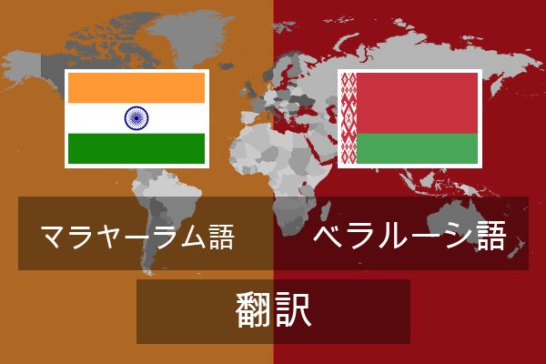  ベラルーシ語 翻訳
