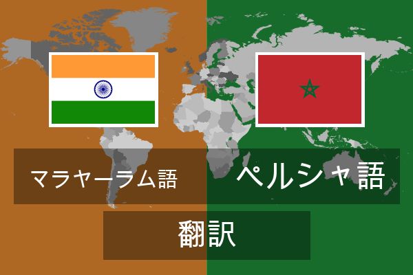  ペルシャ語 翻訳
