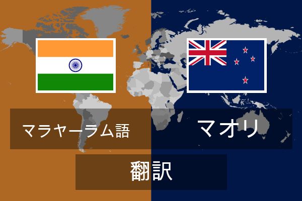  マオリ 翻訳