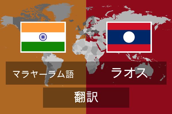  ラオス 翻訳
