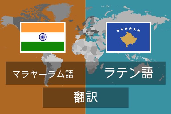  ラテン語 翻訳