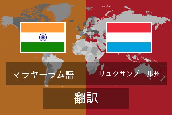  リュクサンブール州 翻訳