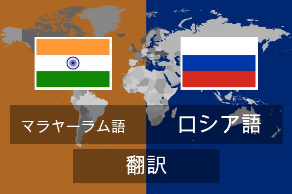  ロシア語 翻訳