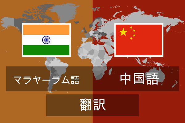  中国語 翻訳