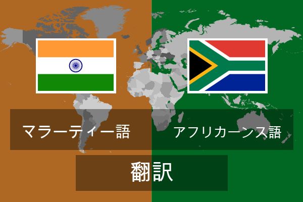  アフリカーンス語 翻訳