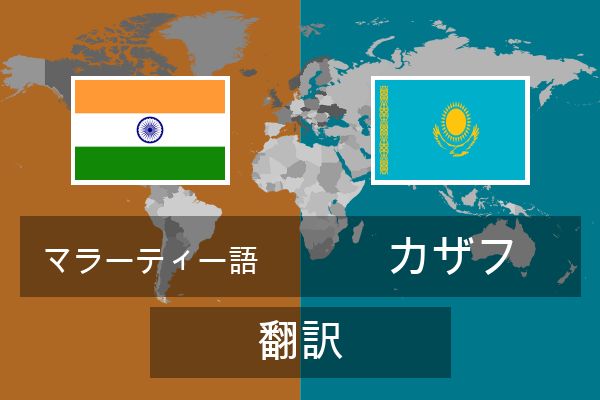  カザフ 翻訳