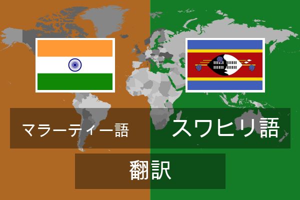  スワヒリ語 翻訳