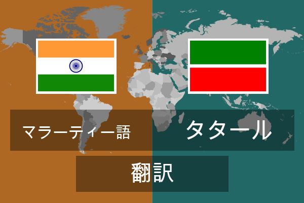  タタール 翻訳