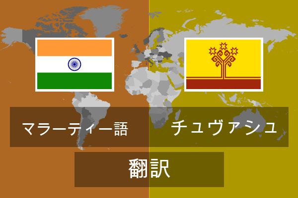  チュヴァシュ 翻訳