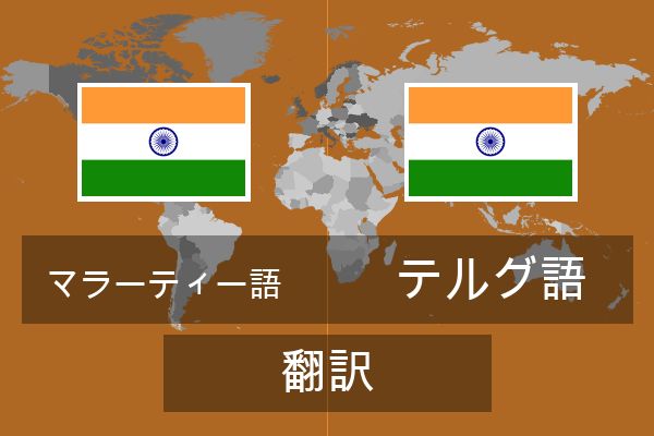  テルグ語 翻訳