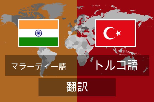  トルコ語 翻訳
