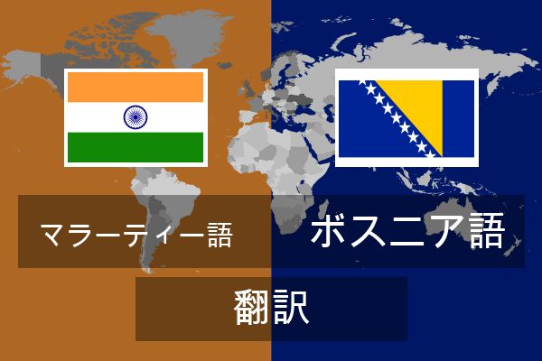  ボスニア語 翻訳
