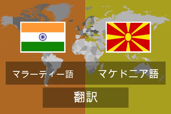  マケドニア語 翻訳