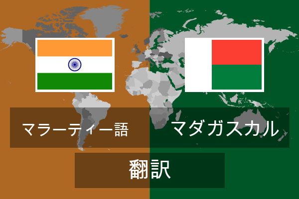  マダガスカル 翻訳