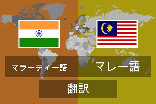  マレー語 翻訳