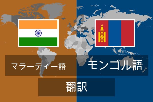  モンゴル語 翻訳