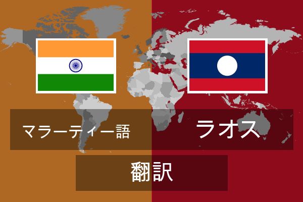  ラオス 翻訳