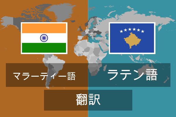  ラテン語 翻訳