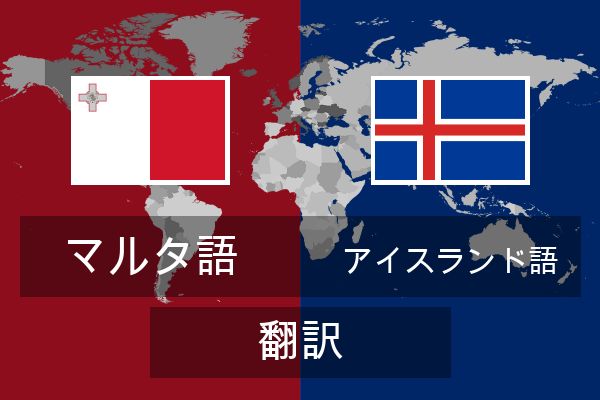  アイスランド語 翻訳