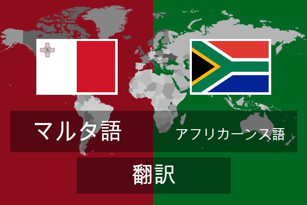  アフリカーンス語 翻訳