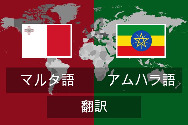  アムハラ語 翻訳