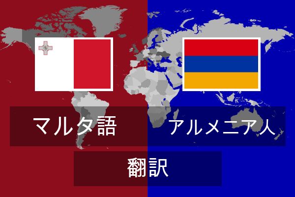  アルメニア人 翻訳