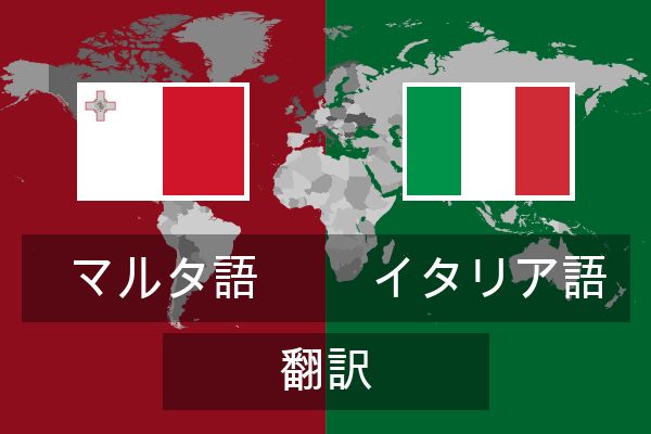  イタリア語 翻訳