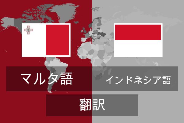  インドネシア語 翻訳