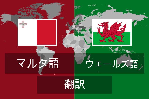  ウェールズ語 翻訳