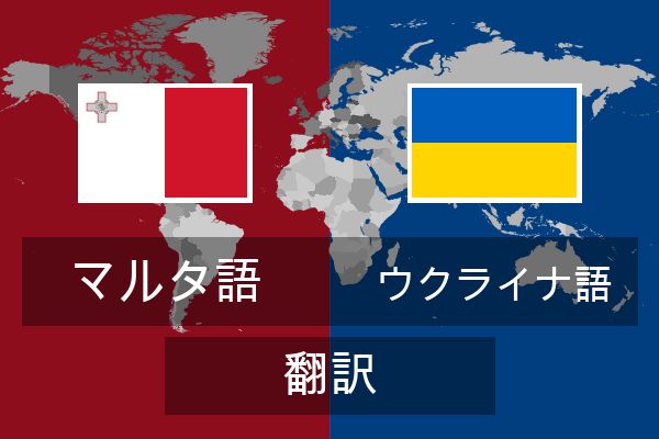  ウクライナ語 翻訳