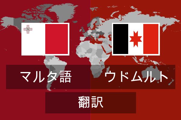  ウドムルト 翻訳