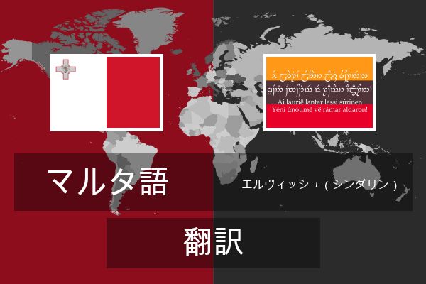  エルヴィッシュ（シンダリン） 翻訳