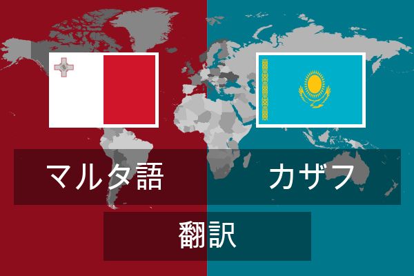  カザフ 翻訳